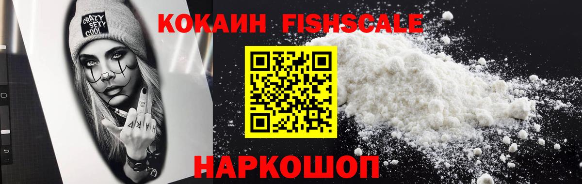 КОКАИН Fish Scale Мирный