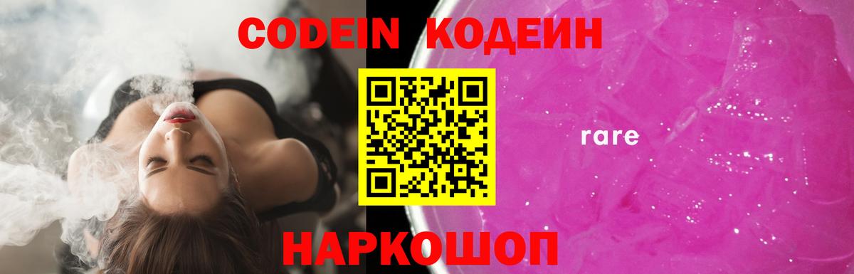 Кодеин Purple Drank Мирный